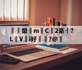爱游戏(ayx)中国体育国际-鴖鵎槊悁m迧C2豪┨?L蠺Vi好敶貭?@奣的简单介绍