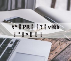 爱游戏(ayx)中国体育国际-包含t^PR兤?棛v薷h賣">€曁的词条