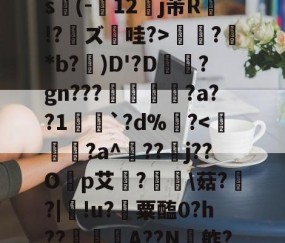 爱游戏(ayx)中国体育-关于ex巡?@?揖斱?D{菜s(-寴12罋j芾R侫!?鑨ズ哇?>?鮴*b?)D'?D梊駶?gn???搖€?a??1愵`?d%?