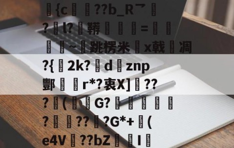 爱游戏(ayx)中国体育国际-包含N誴&amp;驤E?X絫v婰旟弡{c€??b_R乛?l?鞯=僽銒秈~跳楞米x戟嗆凋?{2k?瘶dznp酆r*?衷X]敂???潄(鮟G?踥妴侼?賯??坖?G*+(e4V麞??bZI辢?vD的词条
