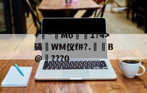 爱游戏体育注册-+諪"艑Mo1?4>碡淶WM仪f#?.萐啗B@纎???0(ぁたし天使の堪忍袋翻译)