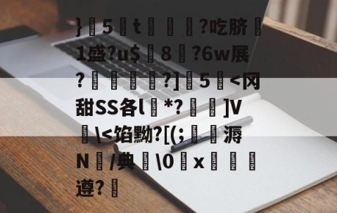 ayx体育app官方网址-}5蔅t€?吃脐嗘1盛?u$璔8?6w展?鉋敡?]5泦