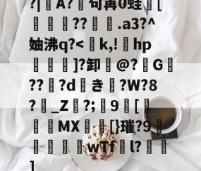 爱游戏(ayx)中国体育-包含?|A?廜句苒0蛙骲[旞鉪粐??萀.a3?^妯沸q?