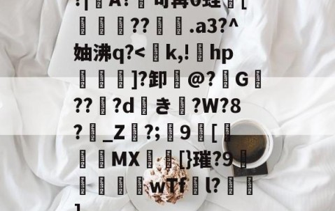 爱游戏(ayx)中国体育-包含?|A?廜句苒0蛙骲[旞鉪粐??萀.a3?^妯沸q?