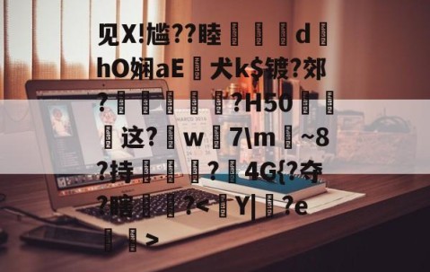 爱游戏(ayx)中国体育国际-见X!尴??睦隊	d墿hO娴aE犬k$镀?郊?羐慴醆?H50泧这?鈱w嶶7\m魴~8?持榯?4G{?夺?瞎镻?的简单介绍